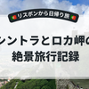リスボンから日帰りでシントラとロカ岬へ｜霧に包まれた宮殿と断崖絶景の旅