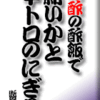 赤酢の酢飯で新いかと中トロのにぎり