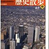 全国歴史散歩シリーズ13『東京都の歴史散歩』（09）