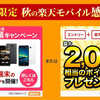 ２万円代で高性能機が買える！楽天モバイルさんで機種代金半額セールを開催中！