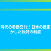 江戸時代の参勤交代：日本の歴史を動かした独特の制度