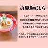 【新店】太田に期待のラーメン新店！看板メニューの洋風鯛だしらーめんは珍しい！【らーめん旬彩（太田・大原町）】