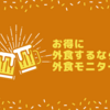 外食モニターは怪しい？ポイントやマイルを貯めながらお得に外食！還元率最大100％とは？