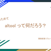 altoolって何だろう？