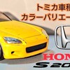 トミカ Honda S2000