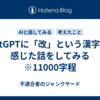 ChatGPTに「改」という漢字から感じた話をしてみる　※11000字程