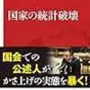 明石順平先生が著作「国家の統計破壊」のダイジェストをブログに、、