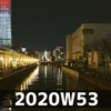 週報 2020W53