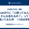 ChatGPTに「人間ってなんでそんな走れるの？」って聞いてみた件　※5000字程