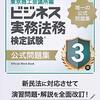 ビジネス実務法務検定3級を受験してきた