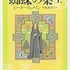 ピーター・トレメイン「蜘蛛の巣」上下