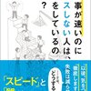 仕事が速いのにミスしない人は、何をしているのか?