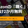 Amazonのオーディオブック「audible」今だけ２か月無料を試してみた