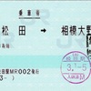 本日の使用切符：JR東海 松田駅発行 新松田→相模大野 乗車券