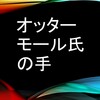 オッタ―モール氏の手（ﾄｰﾏｽ･ﾊﾞｰｸ／『黄金の十二』ﾊﾔｶﾜ･ﾎﾟｹｯﾄ･ﾐｽﾃﾘ所収）