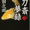 『一刀斎夢録：浅田次郎』を読み終えて