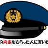 警察官の内定をもらっている人に言いたいこと