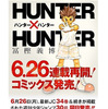 『HUNTER×HUNTER』連載再開決定！　6月26日発売の週刊少年ジャンプで