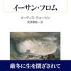 イーディス・ウォートン『イーサン・フロム』（白水社）
