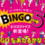 【新しい宝くじ】BINGO5あたるかな？