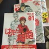 （マンガ）はたらく細胞 ～ おもしろおかしく学べるぜ！