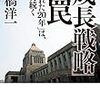 高橋洋一『「成長戦略」の罠』