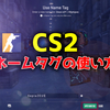 【CS2】ネームタグで武器に名前を付ける方法【解説】