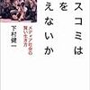 マスコミは何を伝えないか