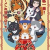 猫だけが営む不思議なラーメン屋！TVアニメ「ラーメン赤猫」とは？