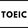 【TOEIC】900点なんて大したことない！？