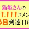 猫姫さんのぞろ目到達クイズの回答はこちらへ