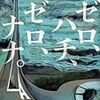 【読書】ゼロ、ハチ、ゼロ、ナナ。(辻村深月)