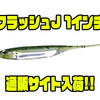 【FishArrow】リアル極小ワーム「フラッシュJ 1インチ」通販サイト入荷！
