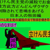 立憲民主党の減税で彼方此方どんどんザクザク削除されて、悲鳴を上げる日本人のアニメーションの怪獣の秋田編（３）