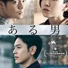 ■「ある男」石川慶