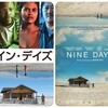 そこに在る意味『ナイン・デイズ』☆☆ 2024年第238作目