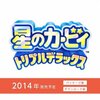ゲーム：星のカービィ トリプルデラックス