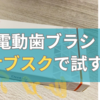 【2023年レビュー】電動歯ブラシ初心者必見！半年間たったの2000円で試せる方法とは？