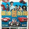 『最佳贼拍档　（THE　OUTLAW　BROTHERS）』。