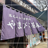 高尾山好きが通う山頂の隠れた名店「やまびこ茶屋」素朴な味と昭和レトロ癒やし空間