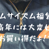 《2020年コムサイズム福袋ネタバレ》中高年にオススメしたい‼男性20,000円福袋&女性10,000円福袋ってどうなの？