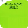 どう読んでもストイックなんですけど　「ストイックなんて無用だ　原田泳幸」