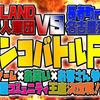 【名古屋の最強素人ｖｓお笑い芸人のライブ！】「TOLANDｖｓ長者町raBBit　ガチンコバトルフェス」遊び図鑑＃51