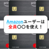 【使っていない人は損】Amazonユーザーは全員〇〇を使え！