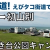 「北海道！えびタコ街道でエビとタコを♪ 初山別のキャンプ場で夕陽と海を眺めながら、のんびり」の巻【停まった場所が我が家 2023 VLOG #28】【初老夫婦とワンコと車中泊】（2023/08/01）