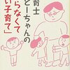 子育てで怒らない！おすすめ子育て本紹介3 保育士おとーちゃんの「叱らなくて良い子育て」