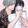 零れちゃうから、聴いててね一迅社藤田カフェコ