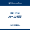 AIへの希望
