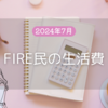 2024年7月、FIRE民の生活費