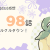 アニポケ98話「再会のセルクルタウン！」感想